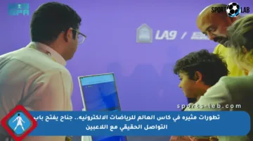 تطورات مثيرة في كأس العالم للرياضات الإلكترونية.. جناح يفتح باب التواصل الحقيقي مع اللاعبين